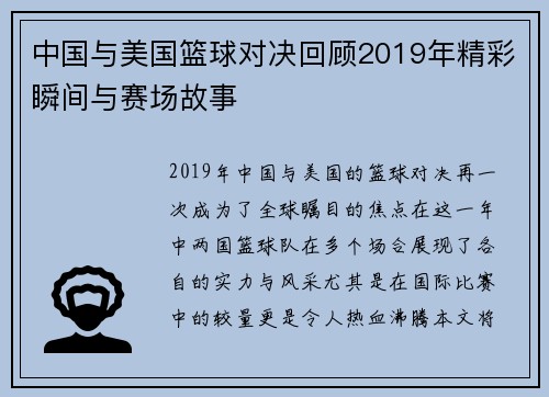 中国与美国篮球对决回顾2019年精彩瞬间与赛场故事