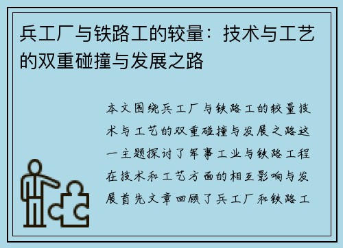 兵工厂与铁路工的较量：技术与工艺的双重碰撞与发展之路