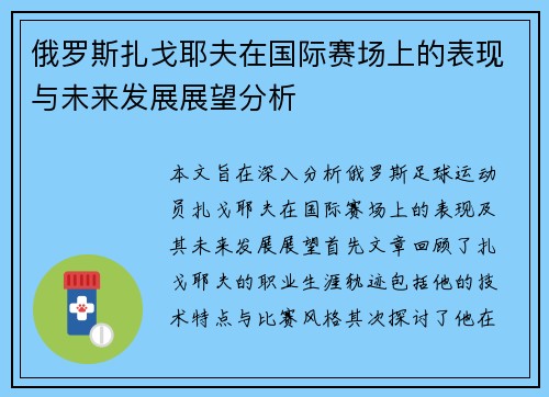 俄罗斯扎戈耶夫在国际赛场上的表现与未来发展展望分析