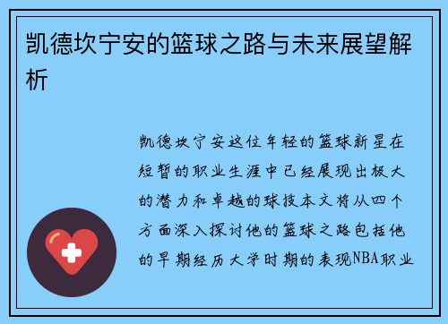 凯德坎宁安的篮球之路与未来展望解析