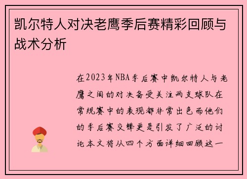 凯尔特人对决老鹰季后赛精彩回顾与战术分析