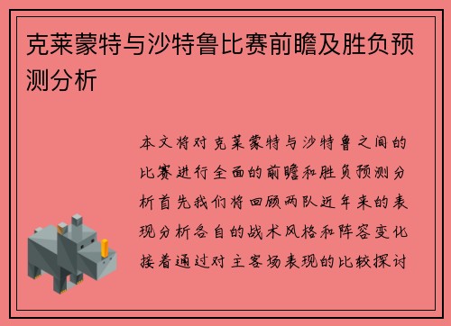 克莱蒙特与沙特鲁比赛前瞻及胜负预测分析