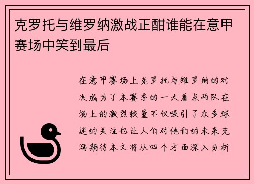 克罗托与维罗纳激战正酣谁能在意甲赛场中笑到最后