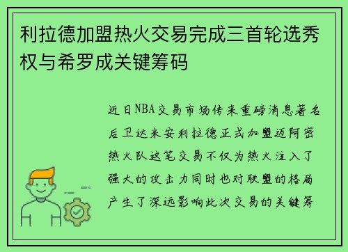 利拉德加盟热火交易完成三首轮选秀权与希罗成关键筹码