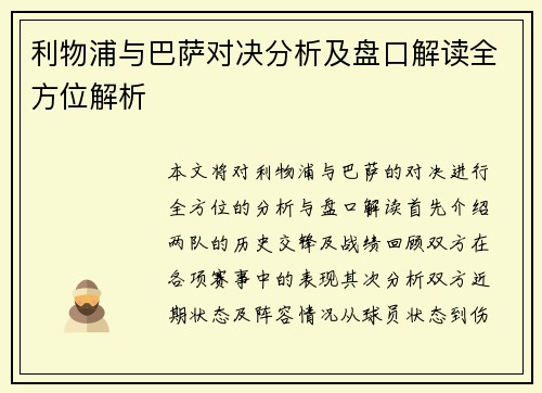 利物浦与巴萨对决分析及盘口解读全方位解析