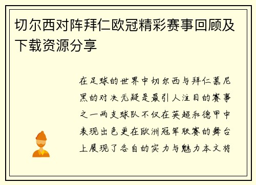 切尔西对阵拜仁欧冠精彩赛事回顾及下载资源分享