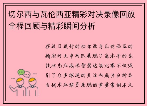 切尔西与瓦伦西亚精彩对决录像回放全程回顾与精彩瞬间分析