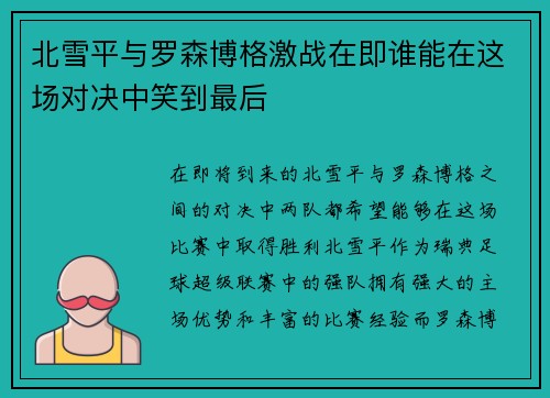 北雪平与罗森博格激战在即谁能在这场对决中笑到最后