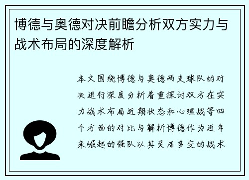 博德与奥德对决前瞻分析双方实力与战术布局的深度解析