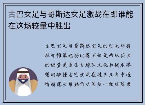 古巴女足与哥斯达女足激战在即谁能在这场较量中胜出