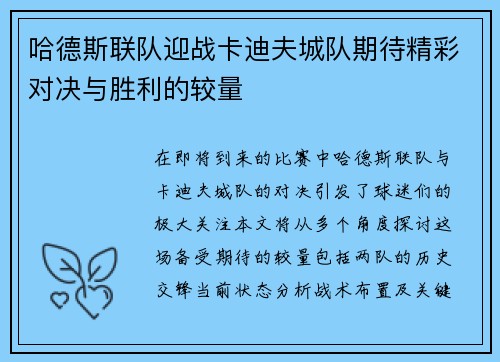 哈德斯联队迎战卡迪夫城队期待精彩对决与胜利的较量