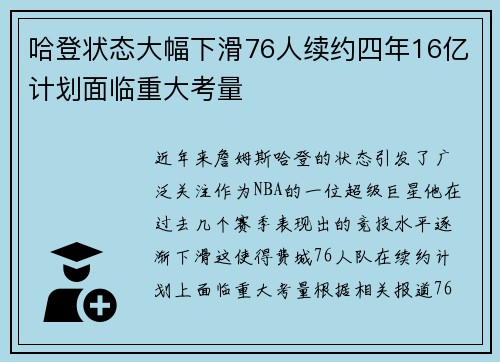 哈登状态大幅下滑76人续约四年16亿计划面临重大考量
