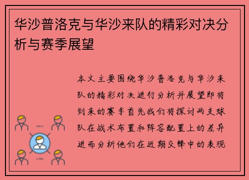 华沙普洛克与华沙来队的精彩对决分析与赛季展望