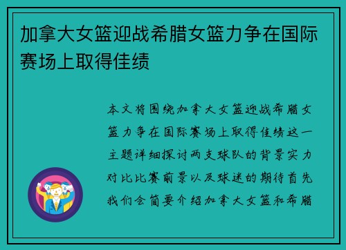 加拿大女篮迎战希腊女篮力争在国际赛场上取得佳绩