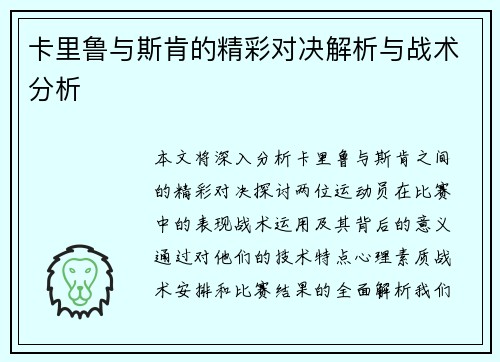卡里鲁与斯肯的精彩对决解析与战术分析