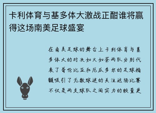 卡利体育与基多体大激战正酣谁将赢得这场南美足球盛宴