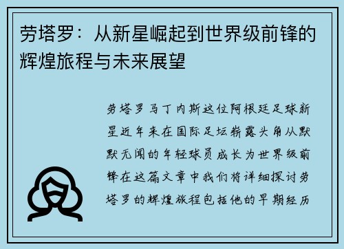 劳塔罗：从新星崛起到世界级前锋的辉煌旅程与未来展望