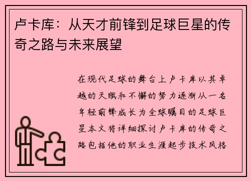 卢卡库：从天才前锋到足球巨星的传奇之路与未来展望