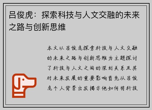 吕俊虎：探索科技与人文交融的未来之路与创新思维