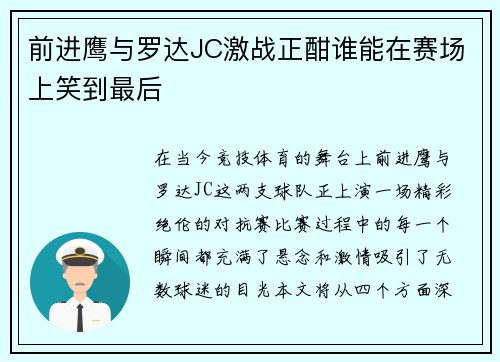 前进鹰与罗达JC激战正酣谁能在赛场上笑到最后