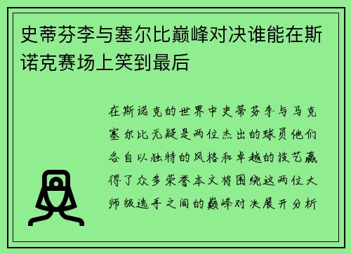 史蒂芬李与塞尔比巅峰对决谁能在斯诺克赛场上笑到最后