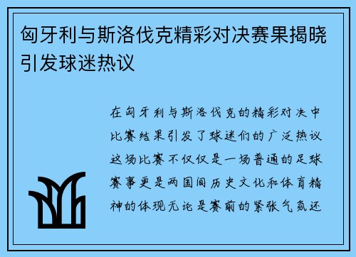 匈牙利与斯洛伐克精彩对决赛果揭晓引发球迷热议
