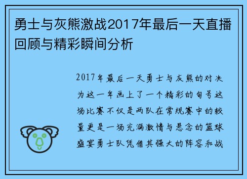 勇士与灰熊激战2017年最后一天直播回顾与精彩瞬间分析