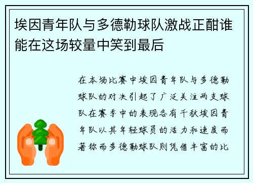 埃因青年队与多德勒球队激战正酣谁能在这场较量中笑到最后