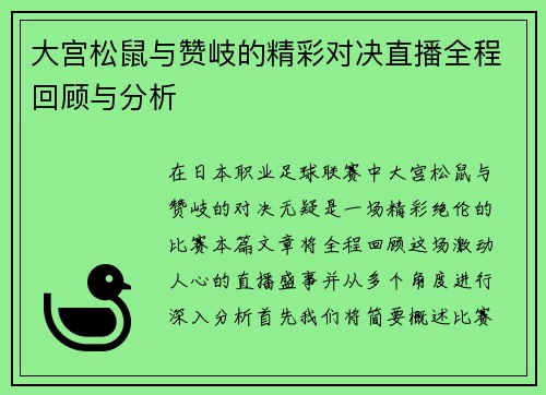 大宫松鼠与赞岐的精彩对决直播全程回顾与分析