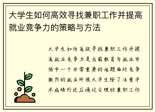 大学生如何高效寻找兼职工作并提高就业竞争力的策略与方法