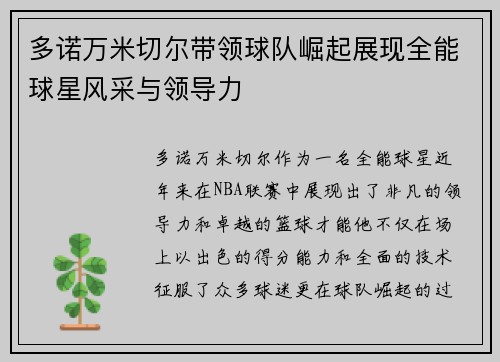 多诺万米切尔带领球队崛起展现全能球星风采与领导力