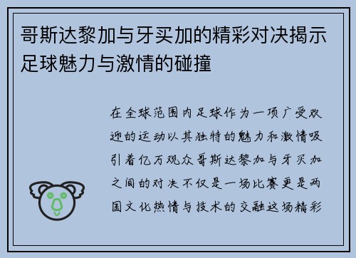哥斯达黎加与牙买加的精彩对决揭示足球魅力与激情的碰撞