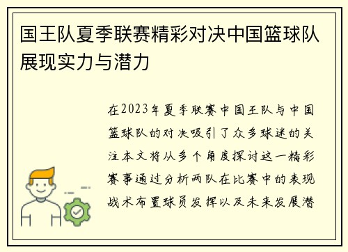 国王队夏季联赛精彩对决中国篮球队展现实力与潜力