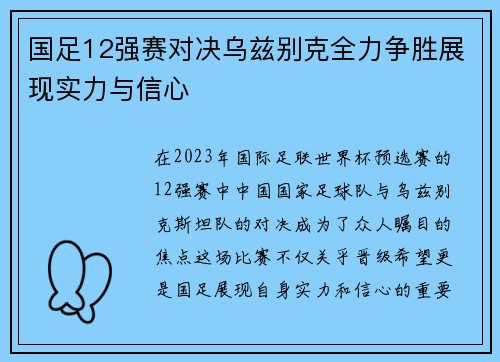 国足12强赛对决乌兹别克全力争胜展现实力与信心
