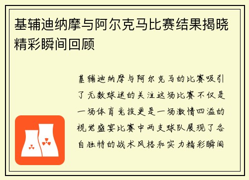 基辅迪纳摩与阿尔克马比赛结果揭晓精彩瞬间回顾