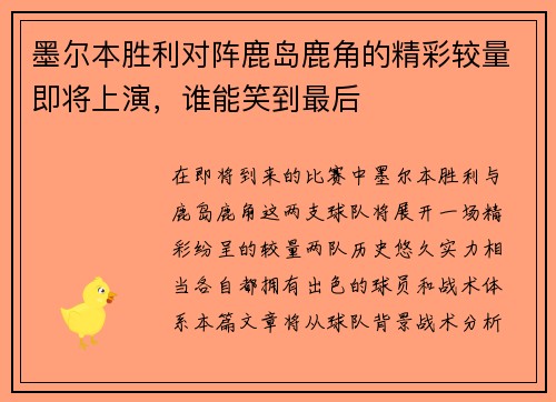 墨尔本胜利对阵鹿岛鹿角的精彩较量即将上演，谁能笑到最后