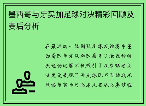 墨西哥与牙买加足球对决精彩回顾及赛后分析