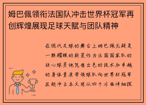 姆巴佩领衔法国队冲击世界杯冠军再创辉煌展现足球天赋与团队精神
