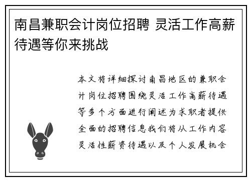 南昌兼职会计岗位招聘 灵活工作高薪待遇等你来挑战