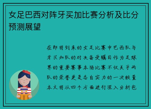 女足巴西对阵牙买加比赛分析及比分预测展望