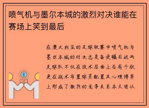喷气机与墨尔本城的激烈对决谁能在赛场上笑到最后