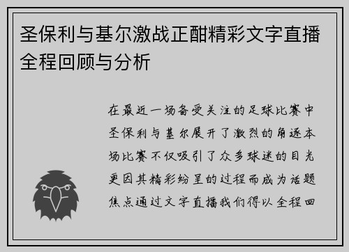圣保利与基尔激战正酣精彩文字直播全程回顾与分析