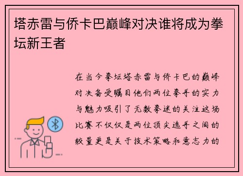 塔赤雷与侨卡巴巅峰对决谁将成为拳坛新王者
