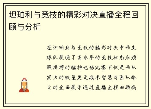 坦珀利与竞技的精彩对决直播全程回顾与分析