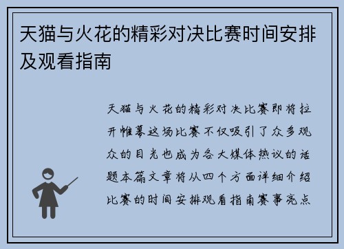 天猫与火花的精彩对决比赛时间安排及观看指南