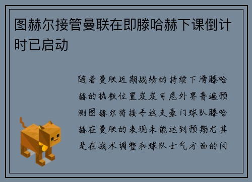 图赫尔接管曼联在即滕哈赫下课倒计时已启动