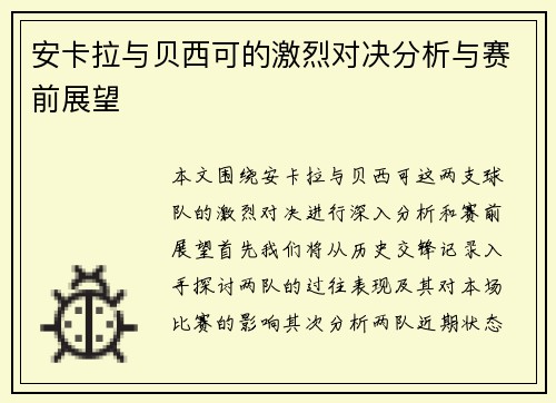 安卡拉与贝西可的激烈对决分析与赛前展望