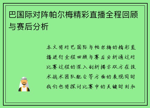巴国际对阵帕尔梅精彩直播全程回顾与赛后分析