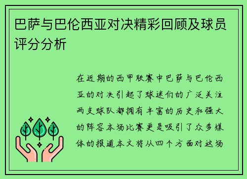 巴萨与巴伦西亚对决精彩回顾及球员评分分析