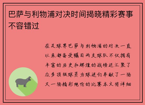 巴萨与利物浦对决时间揭晓精彩赛事不容错过